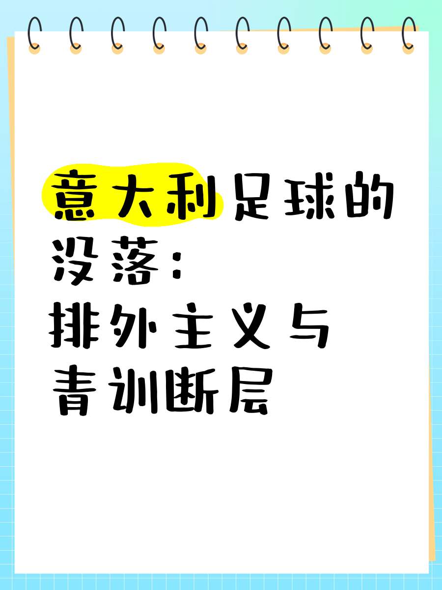 爱游戏体育:意甲的青训现状:培养未来足球之星的简单介绍 爱游戏体育:意甲的青训现状:培养未来足球之星的简单介绍