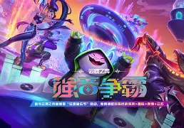 包含爱游戏体育:云顶之弈新赛季的变革,当前最强阵容解析的词条 包含爱游戏体育:云顶之弈新赛季的变革,当前最强阵容解析的词条